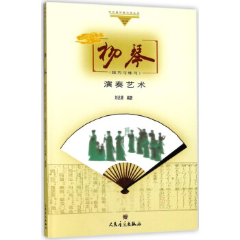 扬琴演奏艺术(技巧与练习)/哆唻咪快乐音乐教与学丛书 pdf epub mobi 电子书 下载