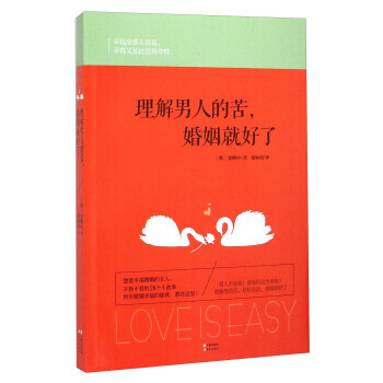 理解男人的苦，婚姻就好了 9787514329544 pdf epub mobi 电子书 下载