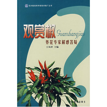 观赏椒养花专家解惑答疑 9787503850516 pdf epub mobi 电子书 下载