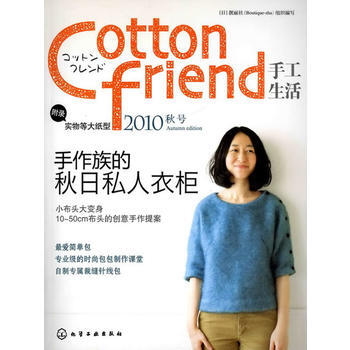 Cotton friend 手工生活--2010秋号 9787122095817 pdf epub mobi 电子书 下载
