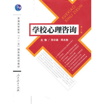 學校心理谘詢 鄭日昌,陳永勝 9787107224195 pdf epub mobi 電子書 下載