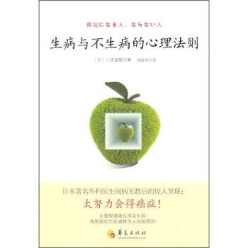 生病與不生病的心理法則 9787508061511 pdf epub mobi 電子書 下載