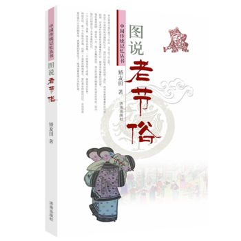 正版 中國傳統記憶叢書:圖說老節俗 9787548822059 矯友田 濟南齣版社 pdf epub mobi 電子書 下載