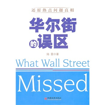 華爾街的誤區 漢英對照 陸旻 9787513605304 pdf epub mobi 電子書 下載