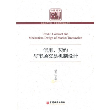 信用、契約與市場交易機製設計 馬本江 9787513606424 pdf epub mobi 電子書 下載