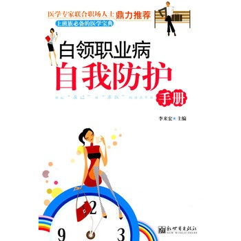 白领职业病自我防护手册 pdf epub mobi 电子书 下载