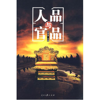 人品與官品 9787802085770 pdf epub mobi 電子書 下載