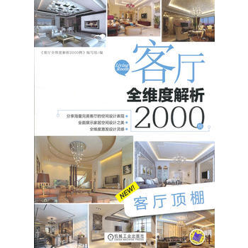 客厅全维度解析2000例 客厅顶棚 9787111394341 pdf epub mobi 电子书 下载