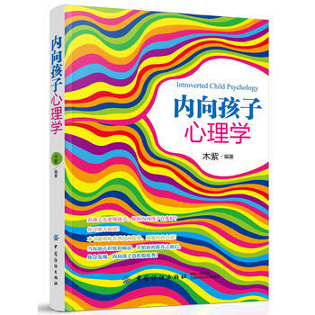 內嚮孩子心理學 9787518040490 pdf epub mobi 電子書 下載