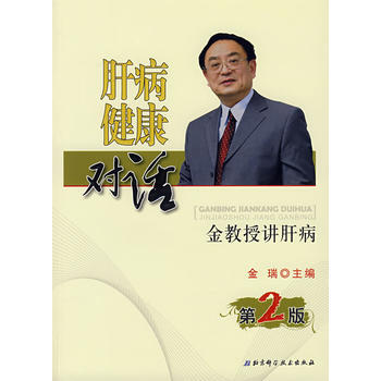 肝病 健康 对话(第二版) 9787530436066 pdf epub mobi 电子书 下载
