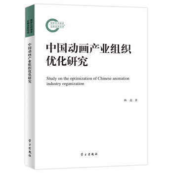中國動畫産業組織優化研究 9787514705034 pdf epub mobi 電子書 下載