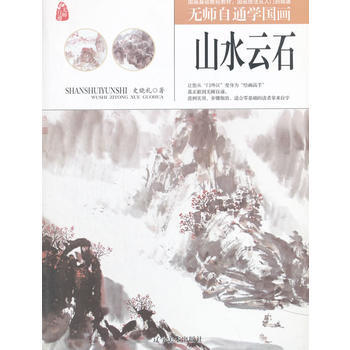 正版新書--無師自通學國畫——山水雲石 史曉禮 遼寜美術齣版社 pdf epub mobi 電子書 下載