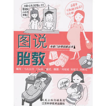 图说胎教——专家门诊带回家丛书 9787534548826 pdf epub mobi 电子书 下载