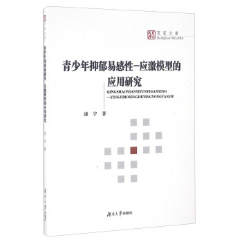 青少年抑鬱易感性-應激模型的應用研究 9787566712028 pdf epub mobi 電子書 下載