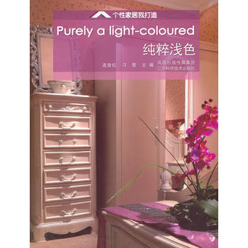纯粹浅色/个性家居我打造 9787534562280 pdf epub mobi 电子书 下载