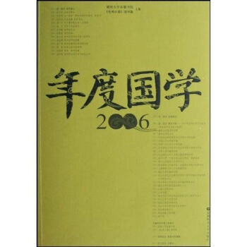 年度國學2006 9787811190663 pdf epub mobi 電子書 下載