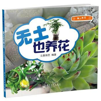 无土也养花(全彩) 9787121197154 pdf epub mobi 电子书 下载