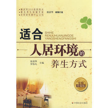 适合人居环境的养生方式 pdf epub mobi 电子书 下载