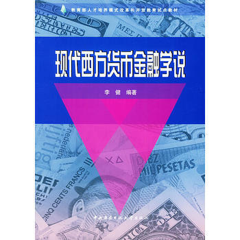 現代西方貨幣金融學說——教育部人纔培養模式改革和開放教育試點教材 978730402138 pdf epub mobi 電子書 下載