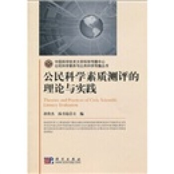 公民科学素质测评的理论与实践 9787030258144 pdf epub mobi 电子书 下载