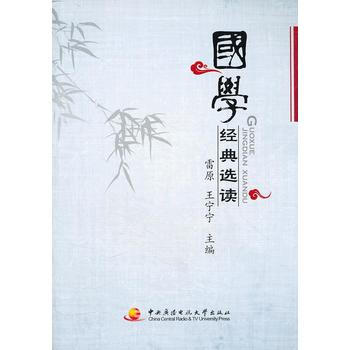 國學經典選讀 9787304049522 pdf epub mobi 電子書 下載