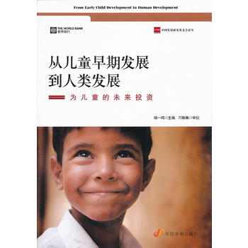從兒童早期發展到人類發展：為兒童的未來投資 9787802347243 pdf epub mobi 電子書 下載