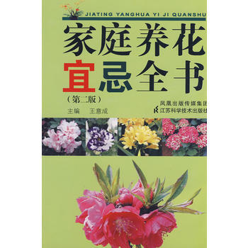 家庭养花宜忌全书(二版) 9787534563058 pdf epub mobi 电子书 下载