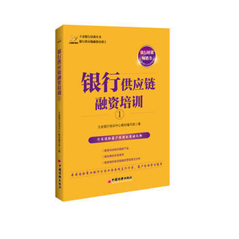 銀行供應鏈融資培訓① 9787513614115 pdf epub mobi 電子書 下載