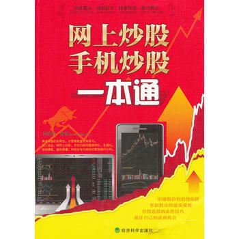 網上炒股、手機炒股一本通 9787514106756 pdf epub mobi 電子書 下載
