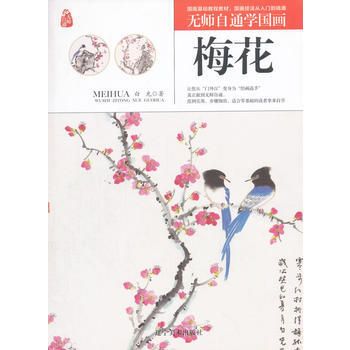 正版新書--無師自通學國畫——梅花 白光 遼寜美術齣版社 pdf epub mobi 電子書 下載