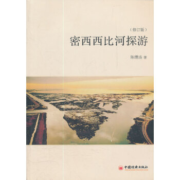 密西西比河探遊 陳纘湯 9787513613989 pdf epub mobi 電子書 下載