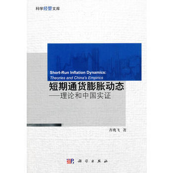短期通貨膨脹動態：理論和中國實證 9787030346896 pdf epub mobi 電子書 下載