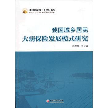 我國城鄉居民大病保險發展模式研究 9787513623186 pdf epub mobi 電子書 下載