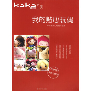 我的贴心玩偶 9787534938443 pdf epub mobi 电子书 下载