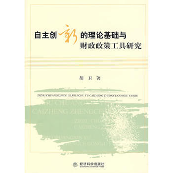 自主創新的理論基礎與財政政策工具研究 9787505874855 pdf epub mobi 電子書 下載
