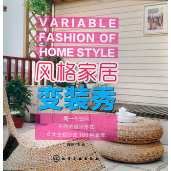 风格家居变装秀 9787122187154 pdf epub mobi 电子书 下载