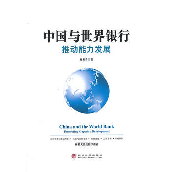 中國與世界銀行：推動能力發展 9787514150469 pdf epub mobi 電子書 下載