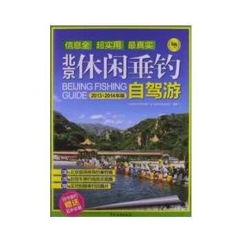 北京休闲垂钓自驾游(第2版) 9787503247040 pdf epub mobi 电子书 下载