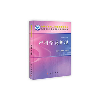 产科学及护理(助产专业) 9787030341730 pdf epub mobi 电子书 下载