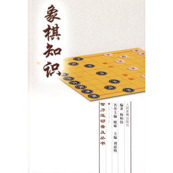 智力运动普及丛书：象棋知识 杨柏伟 9787500937142 pdf epub mobi 电子书 下载