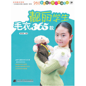 靓丽学生毛衣365款 9787538170214 pdf epub mobi 电子书 下载