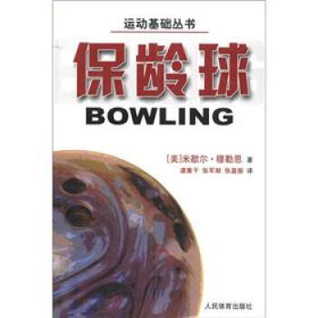 运动基础丛书：保龄球 [美] 米歇尔·穆勒恩,张军献 等 9787500931157 pdf epub mobi 电子书 下载