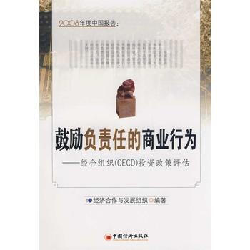 2008年度中國報告：鼓勵負責任的商業行為 經濟閤作與發展組織著 978750179029 pdf epub mobi 電子書 下載