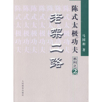 陈式太极功夫：老架二路 9787500937517 pdf epub mobi 电子书 下载