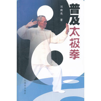 普及太极拳 刘南亮 9787500940579 pdf epub mobi 电子书 下载