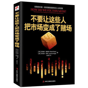 不要讓這些人把市場變成瞭賭場(金融危機是一首欲望理性的人類悲歌) 978751580760 pdf epub mobi 電子書 下載