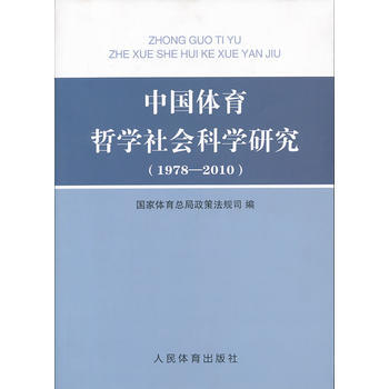 中国体育哲学社会科学研究(1978-2010) 国家体育总局政策法规司 978750094 pdf epub mobi 电子书 下载