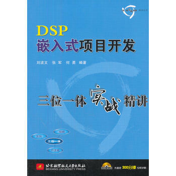 DSP嵌入式項目開發三位一體實戰精講(內附光盤1張) pdf epub mobi 電子書 下載