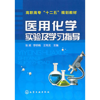 医用化学实验及学习指导(张威) pdf epub mobi 电子书 下载
