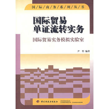 國際貿易單證流轉實務 9787501923540 pdf epub mobi 電子書 下載